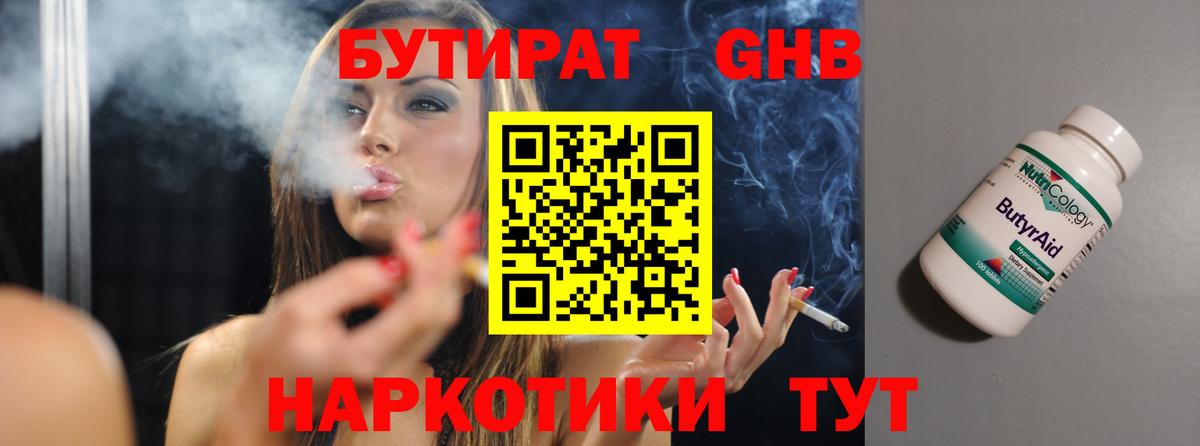 БУТИРАТ GHB Краснознаменск