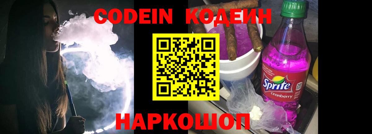 Codein напиток Lean (лин) Краснознаменск
